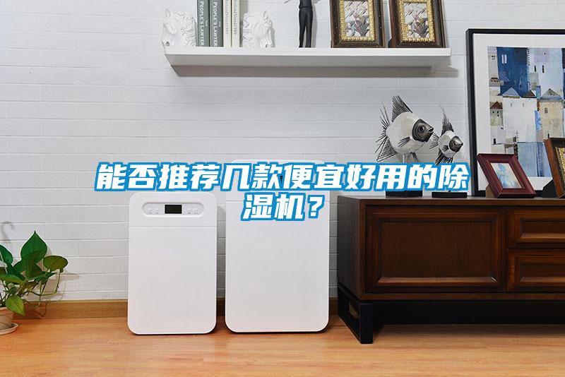 能否推薦幾款便宜好用的除濕機(jī)？
