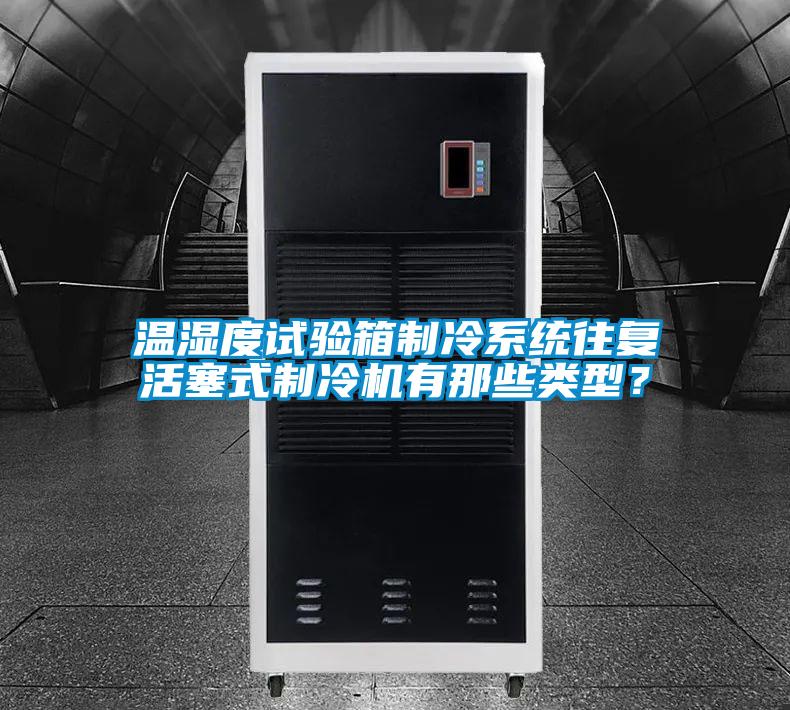 溫濕度試驗箱制冷系統(tǒng)往復(fù)活塞式制冷機(jī)有那些類型？