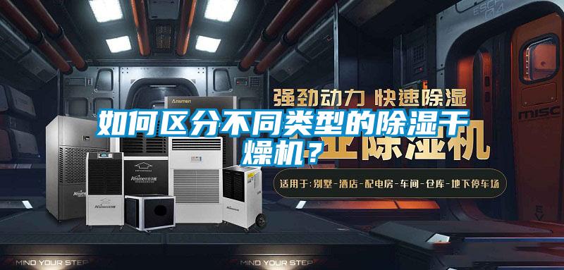 如何區(qū)分不同類(lèi)型的除濕干燥機(jī)？