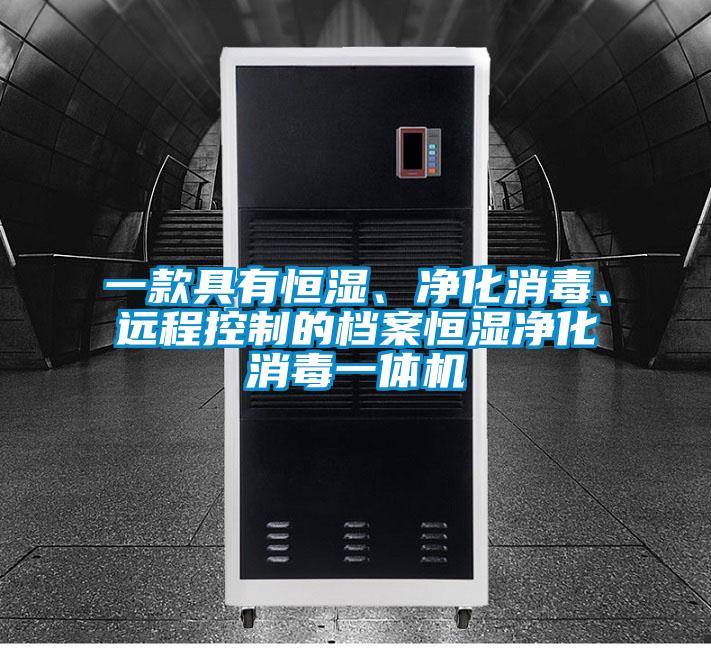 一款具有恒濕、凈化消毒、遠程控制的檔案恒濕凈化消毒一體機
