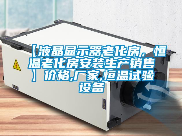 【液晶顯示器老化房，恒溫老化房安裝生產(chǎn)銷售】價格,廠家,恒溫試驗設(shè)備