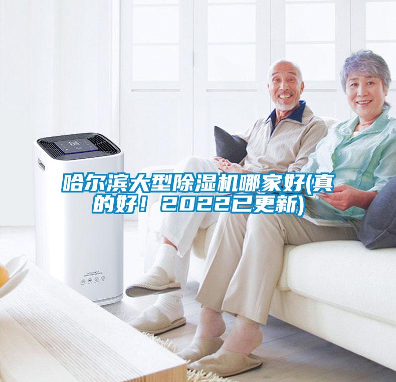 哈爾濱大型除濕機(jī)哪家好(真的好！2022已更新)