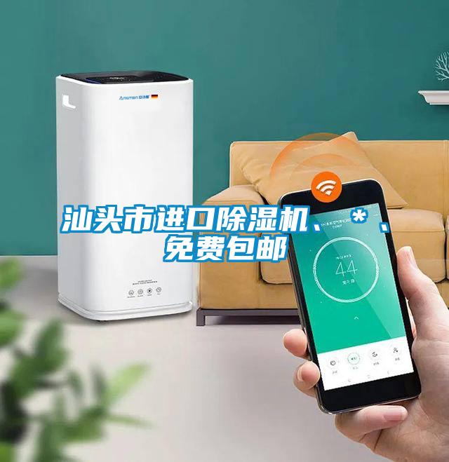 汕頭市進口除濕機、＊、免費包郵