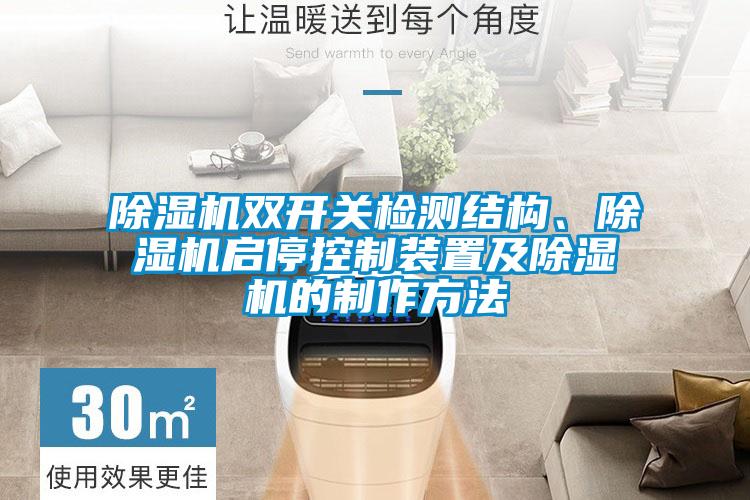 除濕機雙開關(guān)檢測結(jié)構(gòu)、除濕機啟?？刂蒲b置及除濕機的制作方法