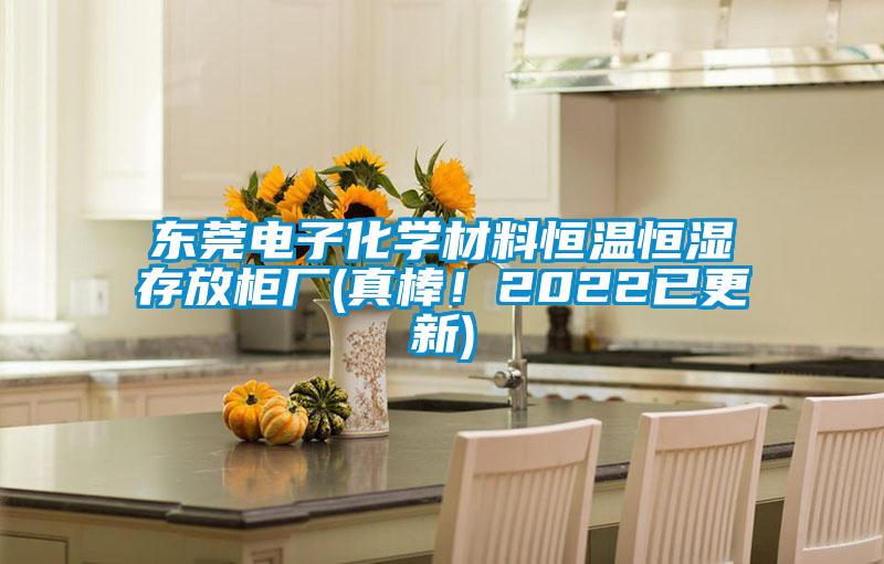 東莞電子化學(xué)材料恒溫恒濕存放柜廠(真棒！2022已更新)