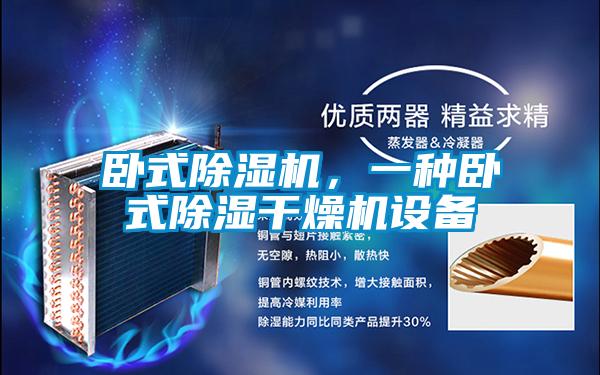 臥式除濕機，一種臥式除濕干燥機設(shè)備
