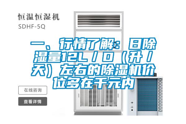 一、行情了解：日除濕量12L／D（升／天）左右的除濕機(jī)價(jià)位多在千元內(nèi)