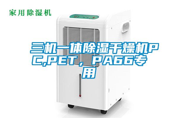 三機一體除濕干燥機PC,PET，PA66專用