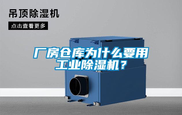 廠房倉庫為什么要用工業(yè)除濕機(jī)？