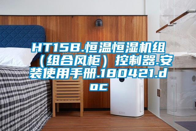 HT15B.恒溫恒濕機(jī)組(組合風(fēng)柜)控制器.安裝使用手冊(cè).180421.doc