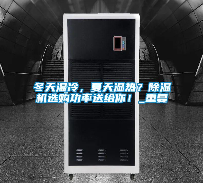 冬天濕冷，夏天濕熱？除濕機(jī)選購(gòu)功率送給你！_重復(fù)