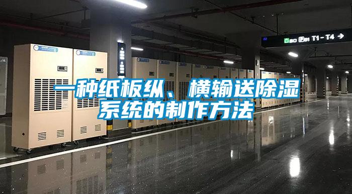 一種紙板縱、橫輸送除濕系統(tǒng)的制作方法