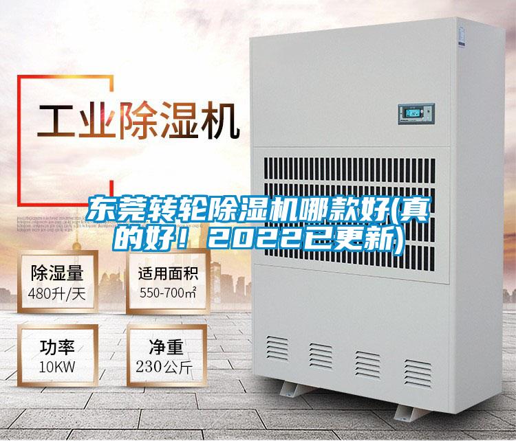 東莞轉(zhuǎn)輪除濕機(jī)哪款好(真的好!2022已更新)