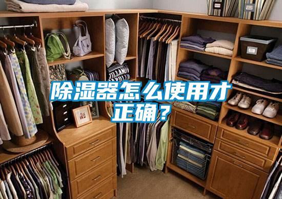 除濕器怎么使用才正確？