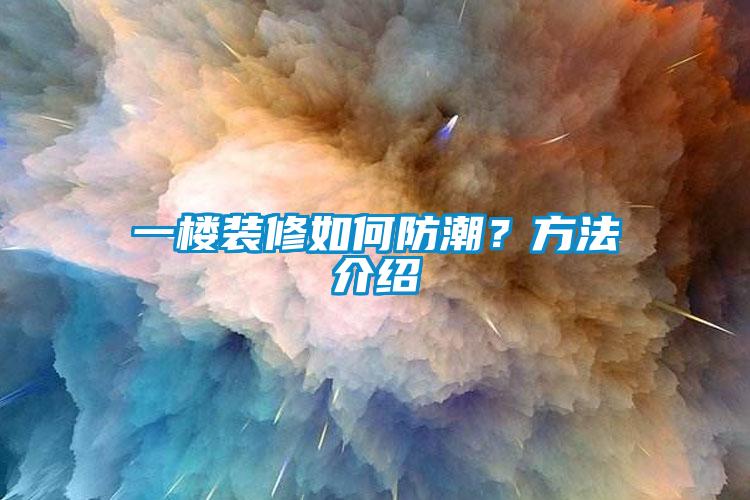一樓裝修如何防潮？方法介紹