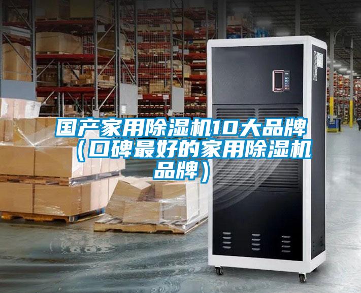 國(guó)產(chǎn)家用除濕機(jī)10大品牌(口碑最好的家用除濕機(jī)品牌)