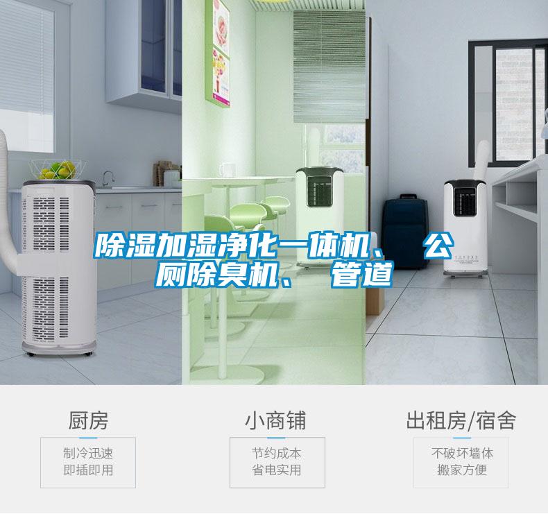 除濕加濕凈化一體機(jī)、 公廁除臭機(jī)、 管道