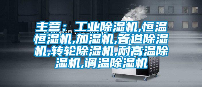 主營:工業(yè)除濕機(jī),恒溫恒濕機(jī),加濕機(jī),管道除濕機(jī),轉(zhuǎn)輪除濕機(jī),耐高溫除濕機(jī),調(diào)溫除濕機(jī)