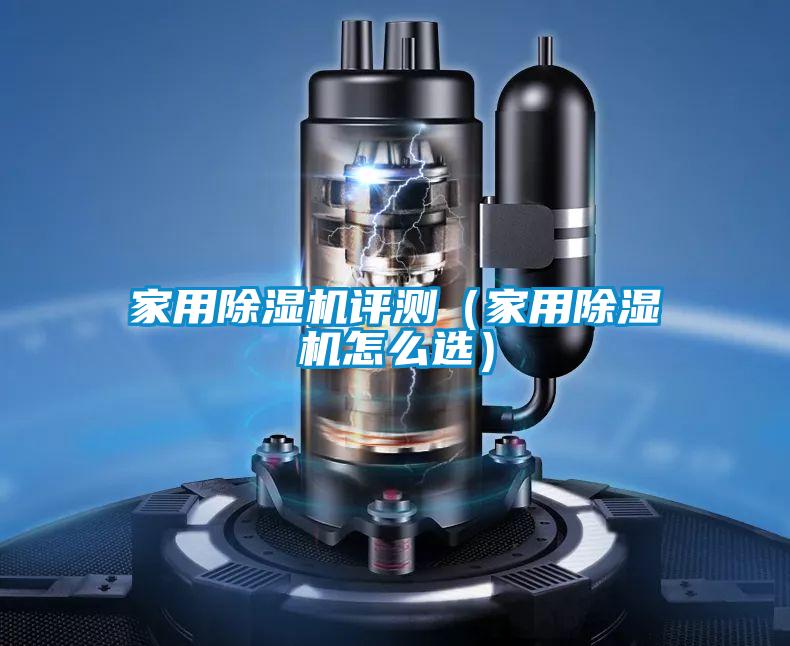 家用除濕機(jī)評測（家用除濕機(jī)怎么選）