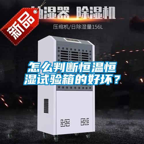 怎么判斷恒溫恒濕試驗(yàn)箱的好壞？