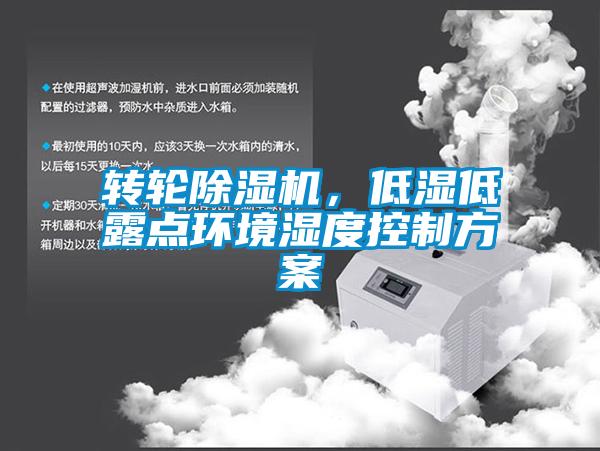 轉(zhuǎn)輪除濕機(jī)，低濕低露點環(huán)境濕度控制方案