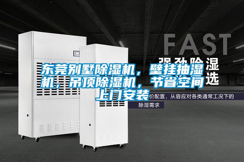 東莞別墅除濕機(jī)，壁掛抽濕機(jī)，吊頂除濕機(jī)，節(jié)省空間上門(mén)安裝