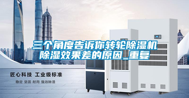 三個角度告訴你轉(zhuǎn)輪除濕機除濕效果差的原因_重復