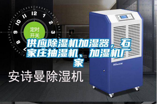 供應(yīng)除濕機(jī)加濕器，石家莊抽濕機(jī)、加濕機(jī)廠家