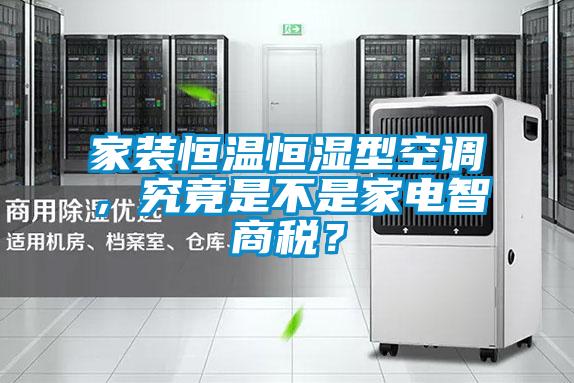 家裝恒溫恒濕型空調(diào)，究竟是不是家電智商稅？
