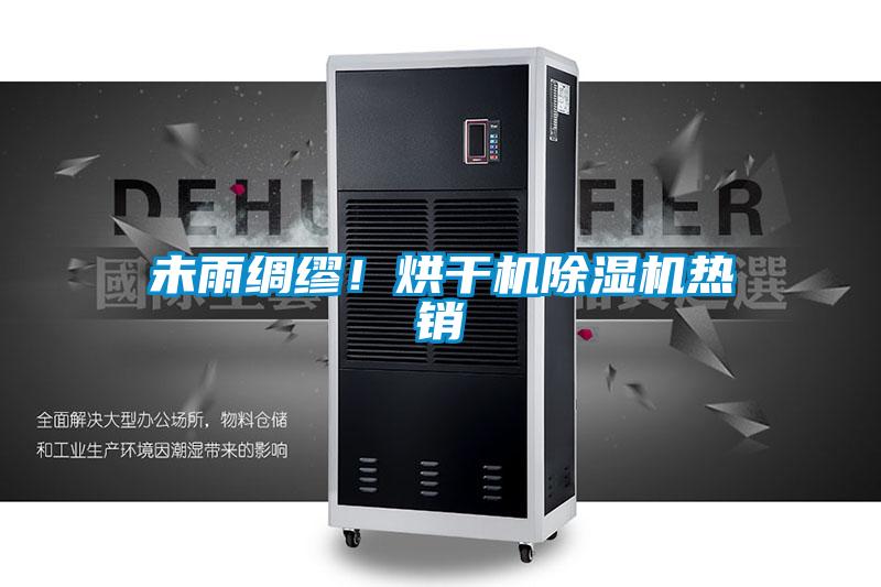 未雨綢繆！烘干機除濕機熱銷