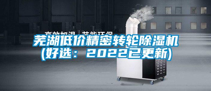蕪湖低價精密轉(zhuǎn)輪除濕機(jī)(好選:2022已更新)