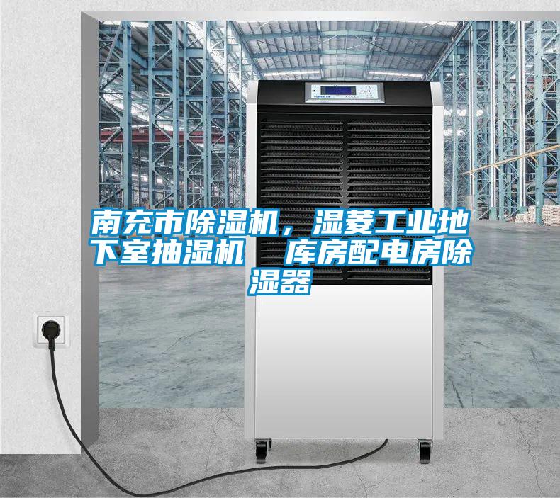 南充市除濕機(jī)，濕菱工業(yè)地下室抽濕機(jī)  庫房配電房除濕器