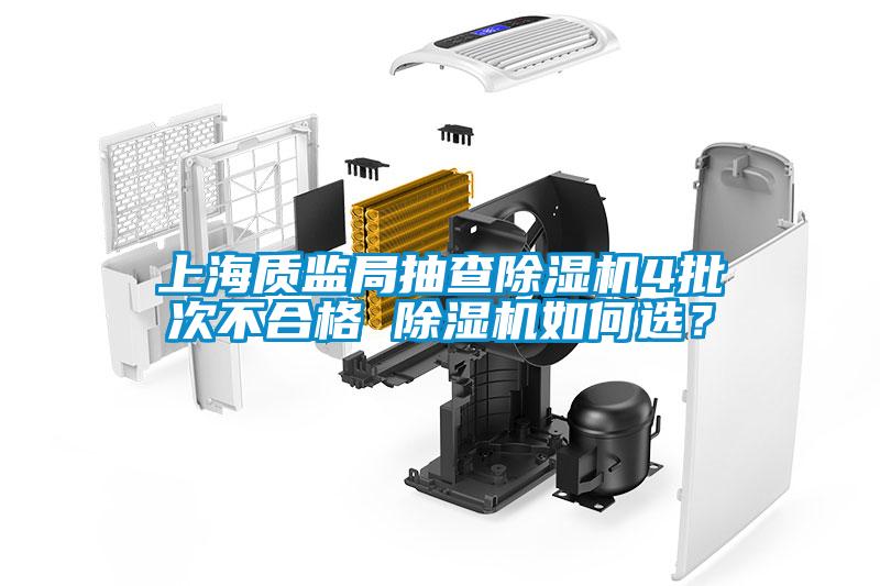 上海質(zhì)監(jiān)局抽查除濕機4批次不合格 除濕機如何選？