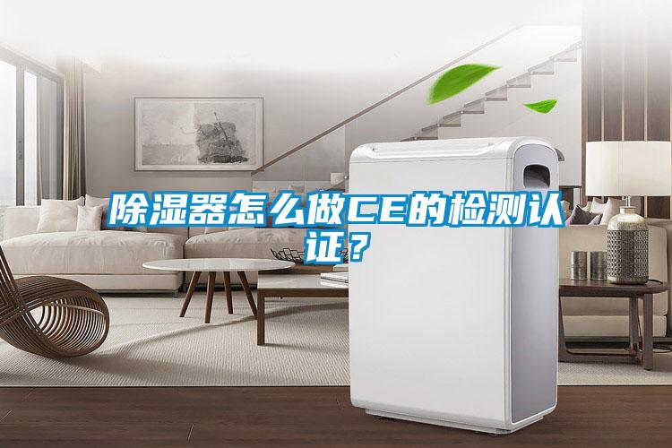 除濕器怎么做CE的檢測(cè)認(rèn)證？