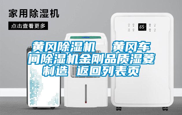 黃岡除濕機(jī) 黃岡車間除濕機(jī)金剛品質(zhì)濕菱制造 返回列表頁