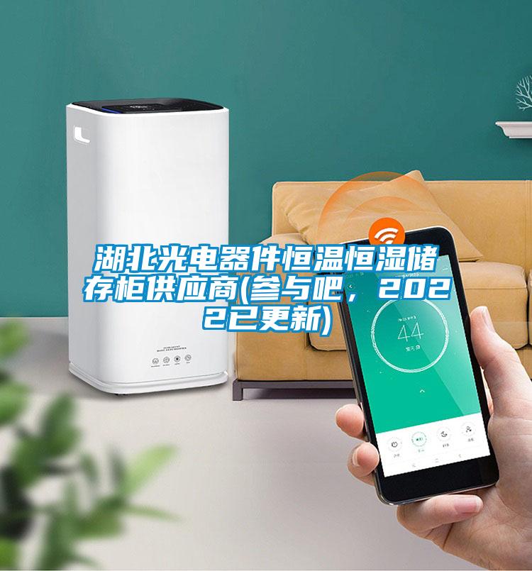 湖北光電器件恒溫恒濕儲(chǔ)存柜供應(yīng)商(參與吧，2022已更新)