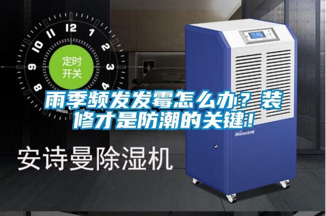 雨季頻發(fā)發(fā)霉怎么辦？裝修才是防潮的關(guān)鍵！