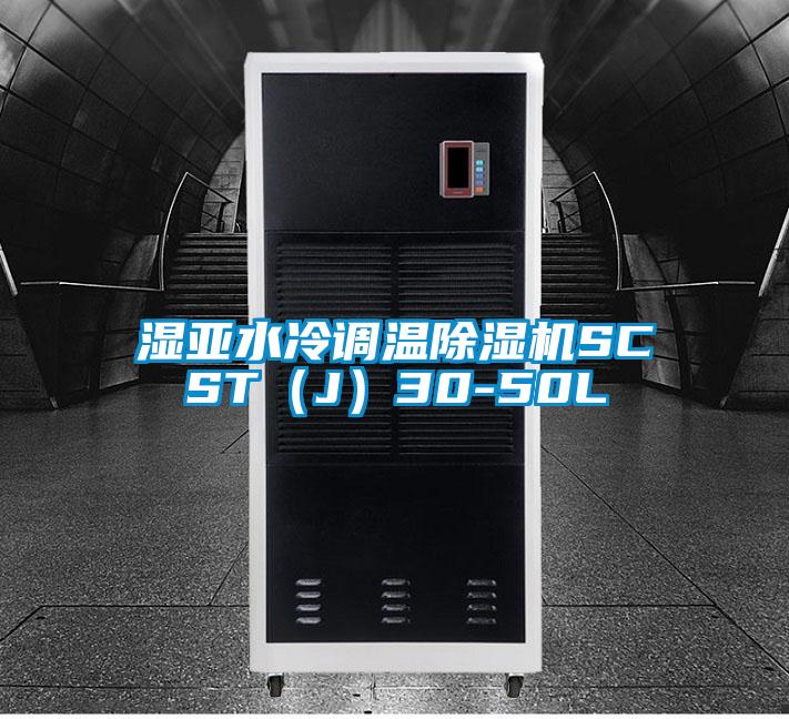 濕亞水冷調(diào)溫除濕機(jī)SCST(J)30-50L