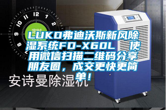 LUKO弗迪沃斯新風(fēng)除濕系統(tǒng)FD-X60L  使用微信掃描二維碼分享朋友圈，成交更快更簡(jiǎn)單！