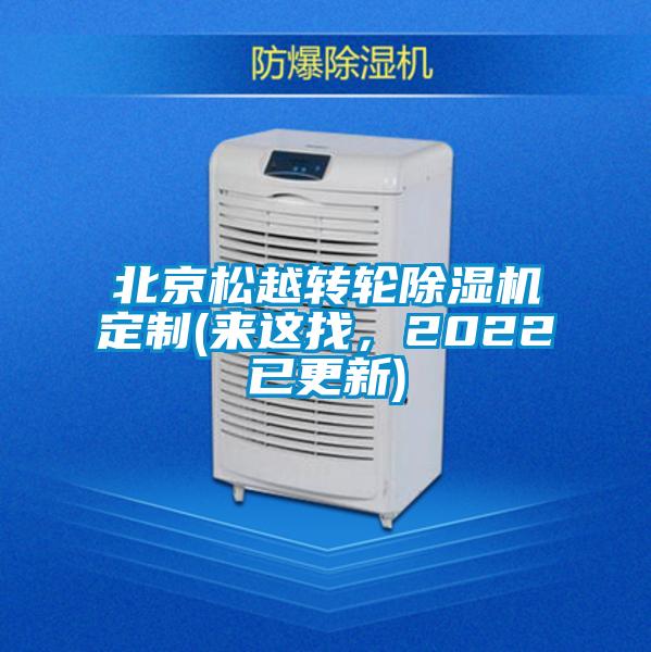 北京松越轉(zhuǎn)輪除濕機(jī)定制(來這找，2022已更新)