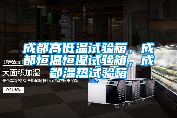 成都高低溫試驗(yàn)箱，成都恒溫恒濕試驗(yàn)箱，成都濕熱試驗(yàn)箱