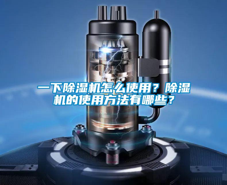 一下除濕機怎么使用？除濕機的使用方法有哪些？