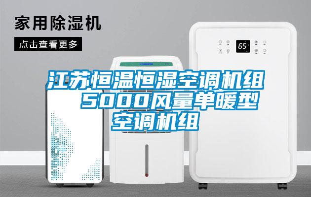 江蘇恒溫恒濕空調(diào)機組 5000風(fēng)量單暖型空調(diào)機組