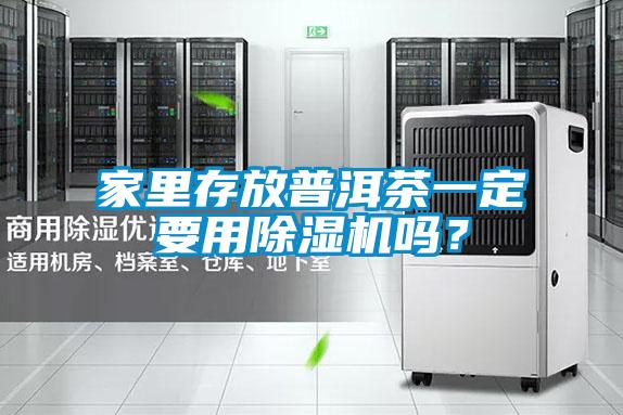 家里存放普洱茶一定要用除濕機(jī)嗎？