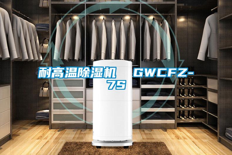 耐高溫除濕機 GWCFZ-7S