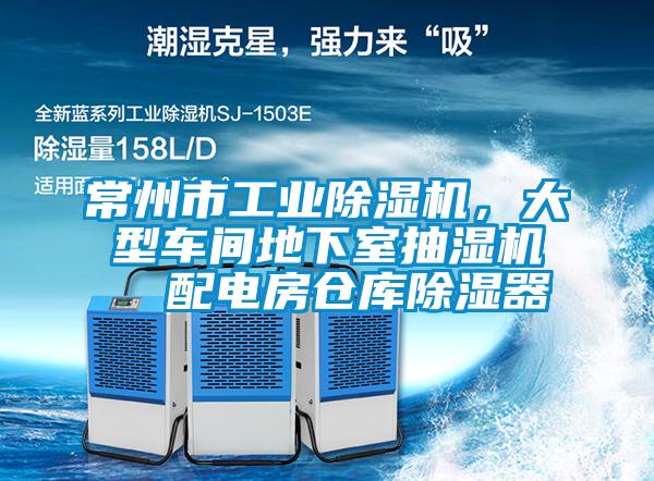 常州市工業(yè)除濕機(jī)，大型車間地下室抽濕機(jī)  配電房倉庫除濕器