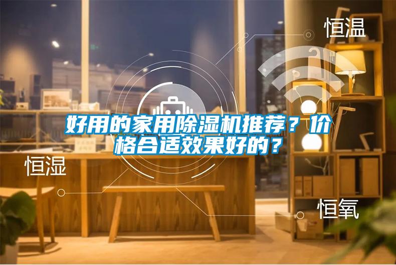 好用的家用除濕機推薦？價格合適效果好的？