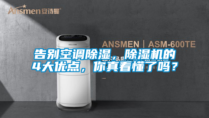 告別空調(diào)除濕，除濕機(jī)的4大優(yōu)點(diǎn)，你真看懂了嗎？