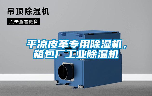 平?jīng)銎じ飳?zhuān)用除濕機(jī),箱包廠(chǎng)工業(yè)除濕機(jī)