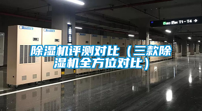 除濕機(jī)評(píng)測(cè)對(duì)比(三款除濕機(jī)全方位對(duì)比)